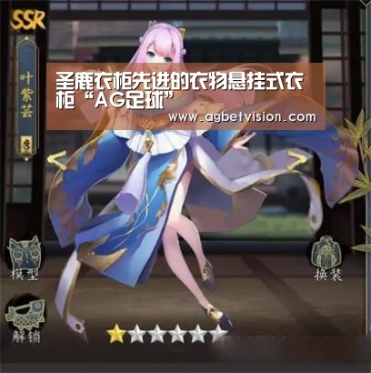 圣鹿衣柜先进的衣物悬挂式衣柜“AG足球”(图2) AG娱乐