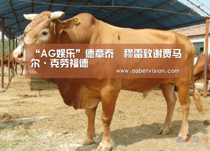 “AG娱乐”德章泰•穆雷致谢贾马尔·克劳福德(图2) AG娱乐