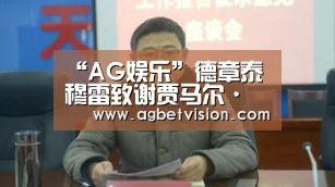 “AG娱乐”德章泰•穆雷致谢贾马尔·克劳福德(图4) AG足球