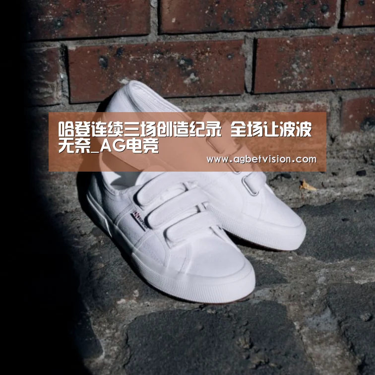 哈登连续三场创造纪录 全场让波波无奈_AG电竞(图1) AG电竞