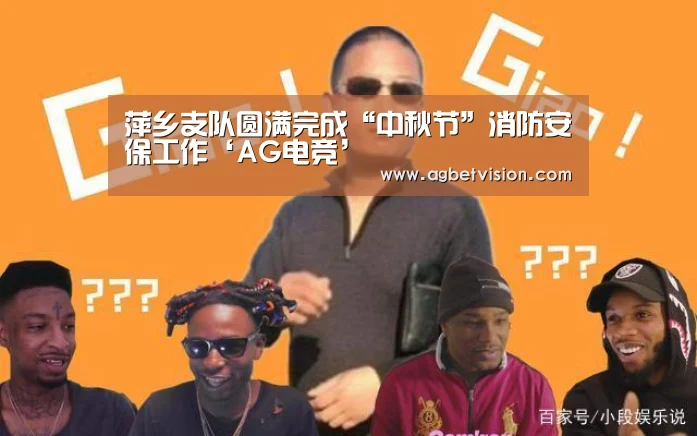 萍乡支队圆满完成“中秋节”消防安保工作‘AG电竞’(图4) AG娱乐