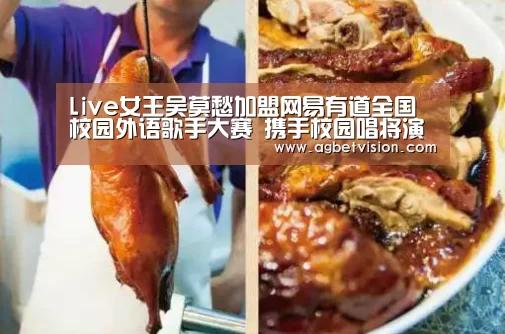 Live女王吴莫愁加盟网易有道全国校园外语歌手大赛 携手校园唱将演绎极致之声:AG电竞(图3) AG国际厅