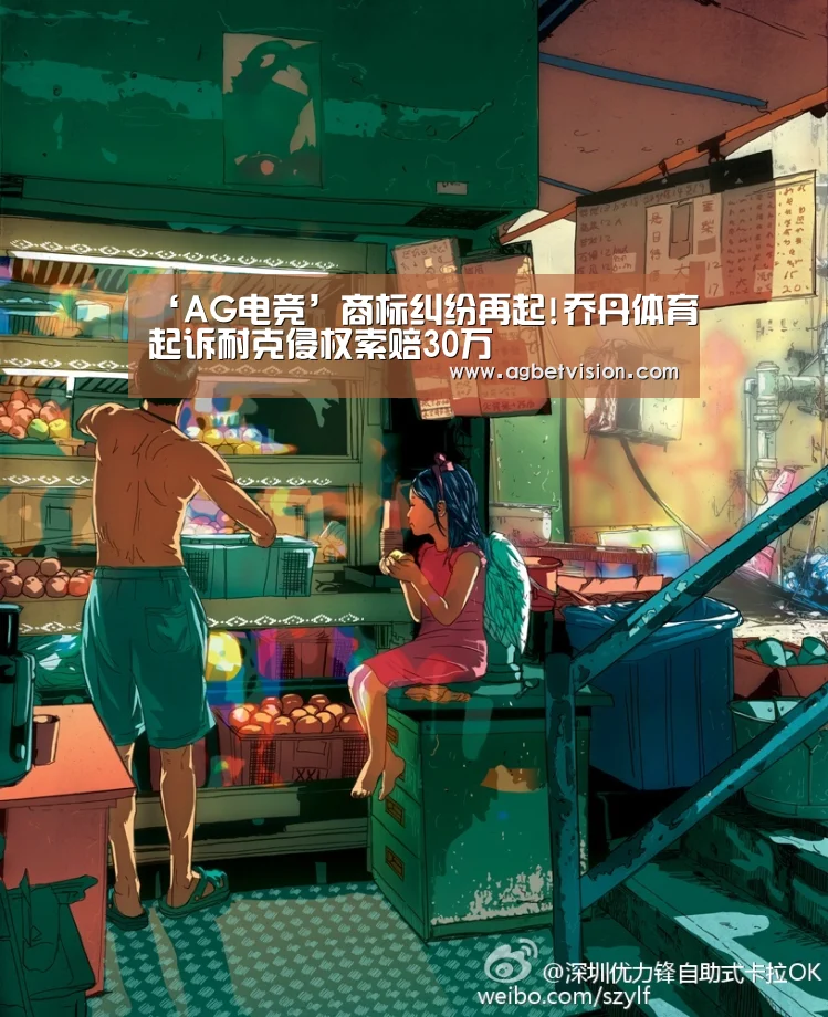 ‘AG电竞’商标纠纷再起!乔丹体育起诉耐克侵权索赔30万(图1) AG足球