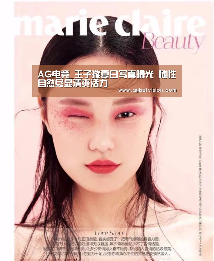 AG电竞_王子璇夏日写真曝光 随性自然尽显清爽活力(图2) AG国际厅