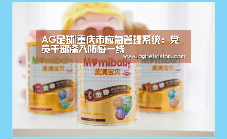 AG足球|重庆市应急管理系统:党员干部深入防疫一线(图2) AG电竞