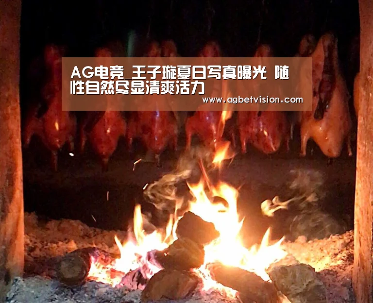 AG电竞_王子璇夏日写真曝光 随性自然尽显清爽活力(图3) AG国际厅
