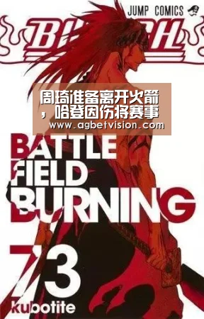 周琦准备离开火箭,哈登因伤将赛事延长_AG娱乐(图1) AG电竞