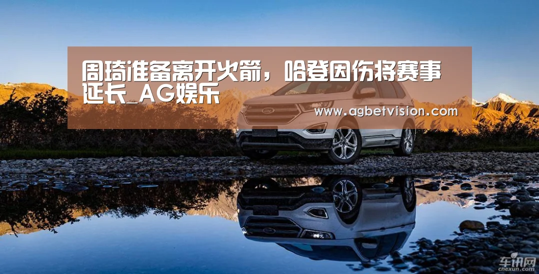 周琦准备离开火箭,哈登因伤将赛事延长_AG娱乐(图2) AG足球