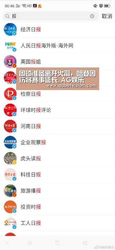周琦准备离开火箭,哈登因伤将赛事延长_AG娱乐(图3) AG国际厅