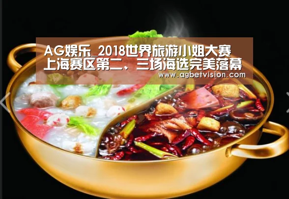 AG娱乐_2018世界旅游小姐大赛 上海赛区第二、三场海选完美落幕(图3) AG足球