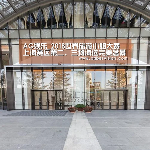 AG娱乐_2018世界旅游小姐大赛 上海赛区第二、三场海选完美落幕(图1) AG国际厅