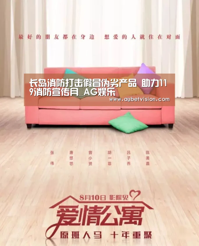 长岛消防打击假冒伪劣产品 助力119消防宣传月_AG娱乐(图3) AG足球