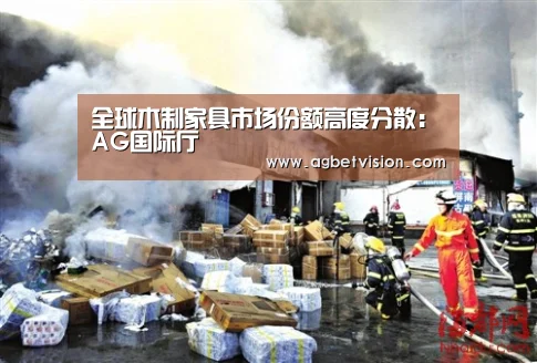 全球木制家具市场份额高度分散:AG国际厅(图4) AG电竞
