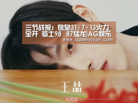 三节战报:詹皇31+7+13火力全开 骑士98-87猛龙|AG娱乐(图2) AG娱乐