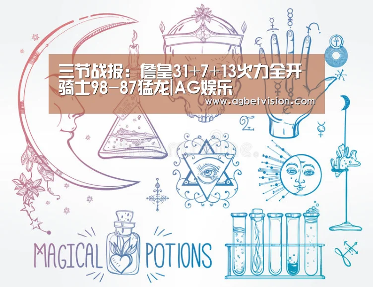 三节战报:詹皇31+7+13火力全开 骑士98-87猛龙|AG娱乐(图1) AG电竞