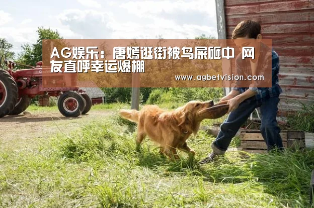 AG娱乐:唐嫣逛街被鸟屎砸中 网友直呼幸运爆棚(图1) AG足球