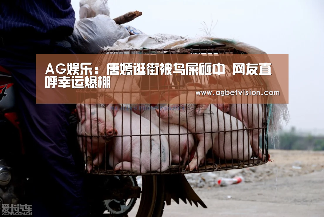 AG娱乐:唐嫣逛街被鸟屎砸中 网友直呼幸运爆棚(图2) AG娱乐