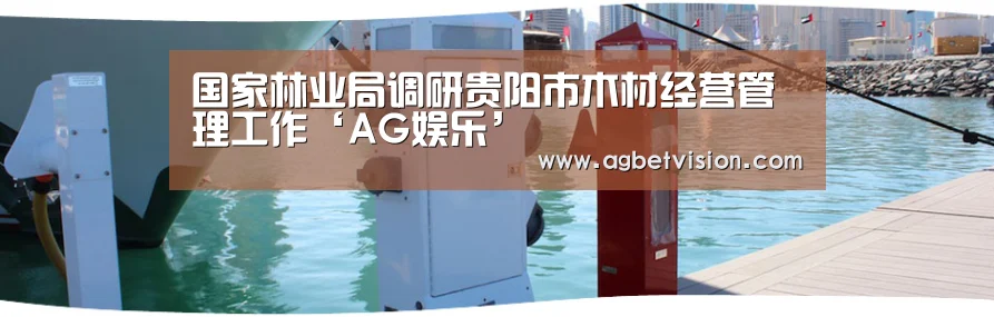 国家林业局调研贵阳市木材经营管理工作‘AG娱乐’(图1) AG国际厅