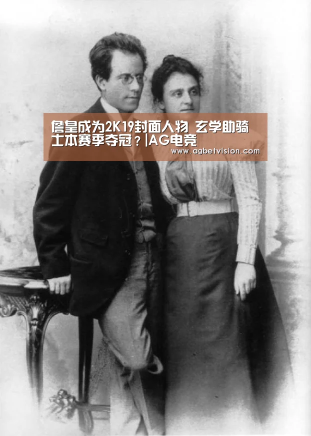 詹皇成为2K19封面人物 玄学助骑士本赛季夺冠?|AG电竞(图2) AG电竞