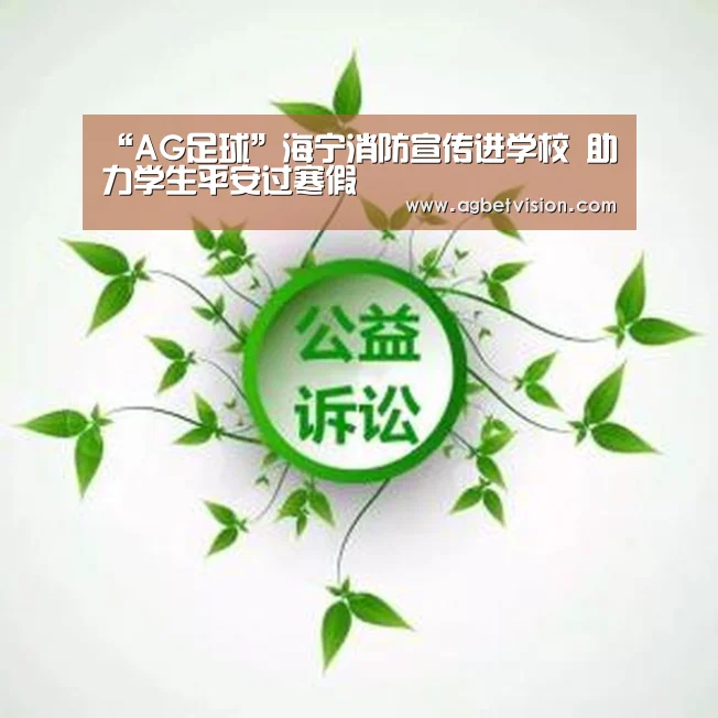 “AG足球”海宁消防宣传进学校 助力学生平安过寒假(图2) AG娱乐