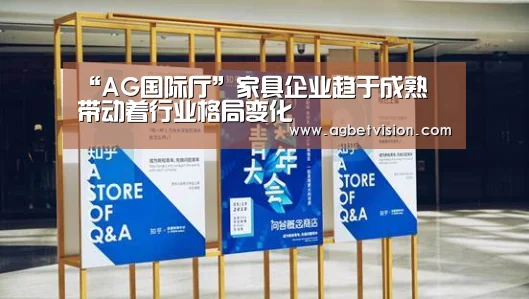 “AG国际厅”家具企业趋于成熟 带动着行业格局变化(图3) AG娱乐