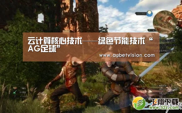 云计算核心技术——绿色节能技术“AG足球”(图1) AG电竞
