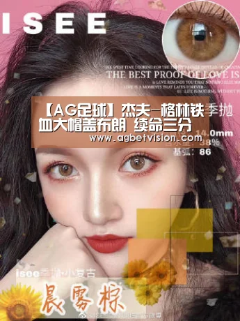 【AG足球】杰夫-格林铁血大帽盖布朗 续命三分奠逆转根底(图2) AG电竞