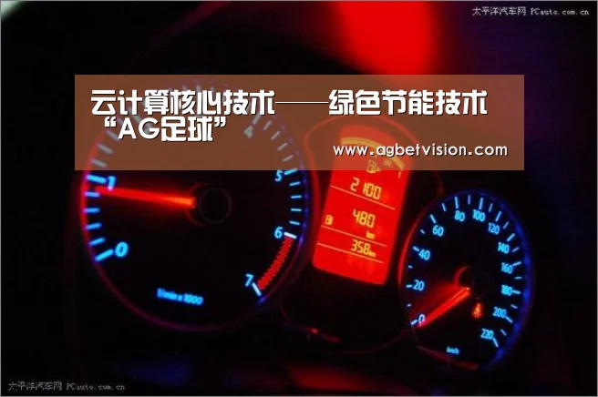 云计算核心技术——绿色节能技术“AG足球”(图2) AG国际厅