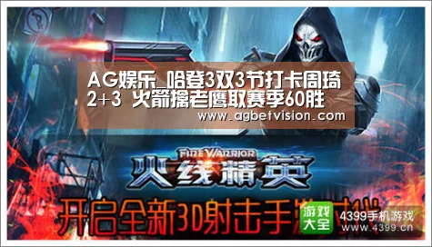 AG娱乐_哈登3双3节打卡周琦2+3 火箭擒老鹰取赛季60胜(图1) AG娱乐