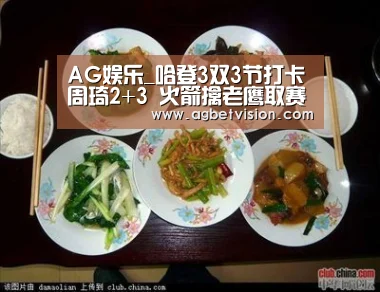 AG娱乐_哈登3双3节打卡周琦2+3 火箭擒老鹰取赛季60胜(图3) AG娱乐