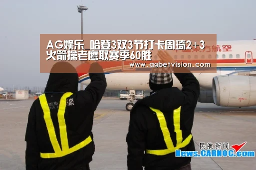 AG娱乐_哈登3双3节打卡周琦2+3 火箭擒老鹰取赛季60胜(图2) AG足球