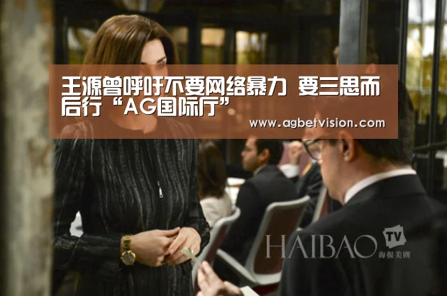 王源曾呼吁不要网络暴力 要三思而后行“AG国际厅”(图2) AG电竞