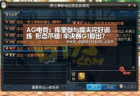 AG电竞:库里参与懦夫完好训练 形态不错!半决赛G1复出?(图1) AG电竞