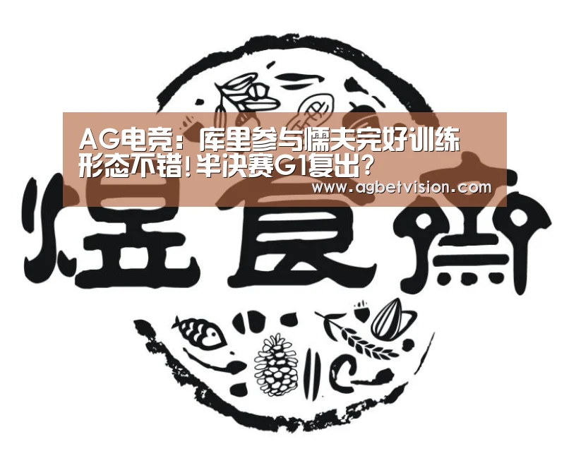 AG电竞:库里参与懦夫完好训练 形态不错!半决赛G1复出?(图2) AG足球