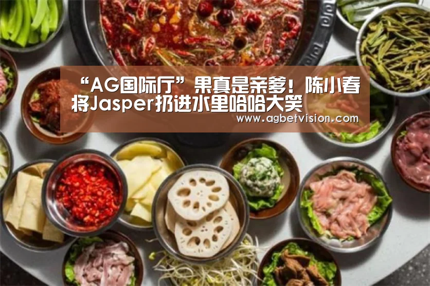 “AG国际厅”果真是亲爹!陈小春将Jasper扔进水里哈哈大笑(图3) AG国际厅