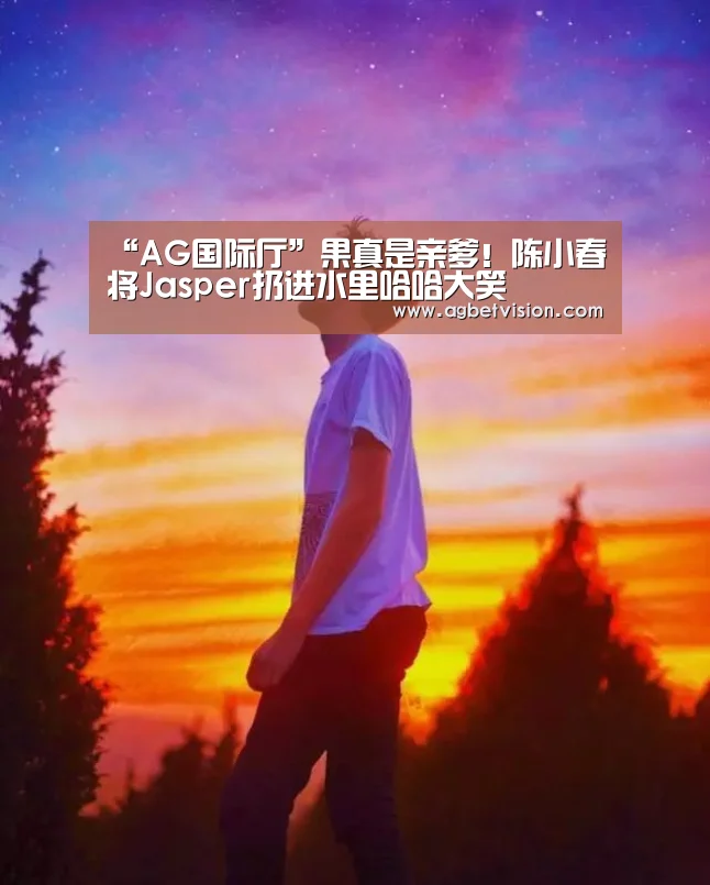 “AG国际厅”果真是亲爹!陈小春将Jasper扔进水里哈哈大笑(图2) AG电竞