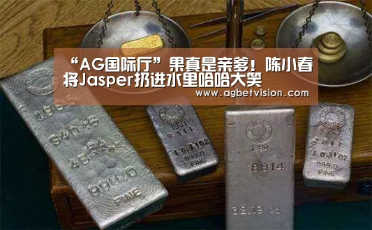 “AG国际厅”果真是亲爹!陈小春将Jasper扔进水里哈哈大笑(图4) AG娱乐