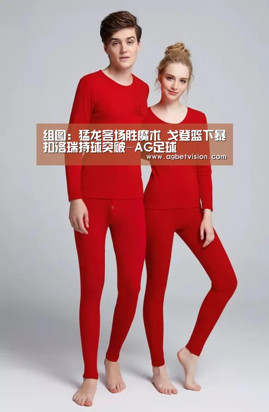 组图:猛龙客场胜魔术 戈登篮下暴扣洛瑞持球突破-AG足球(图1) AG国际厅