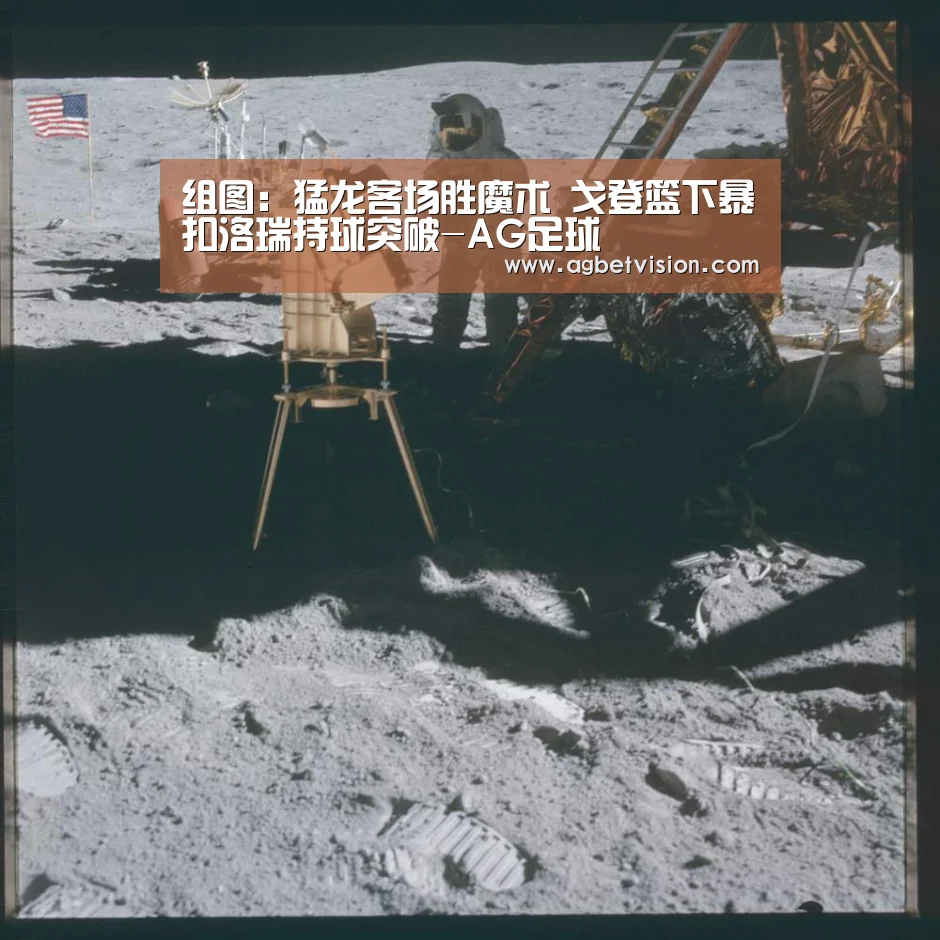 组图:猛龙客场胜魔术 戈登篮下暴扣洛瑞持球突破-AG足球(图3) AG电竞