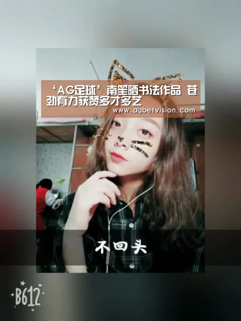 ‘AG足球’南笙晒书法作品 苍劲有力获赞多才多艺(图2) AG国际厅