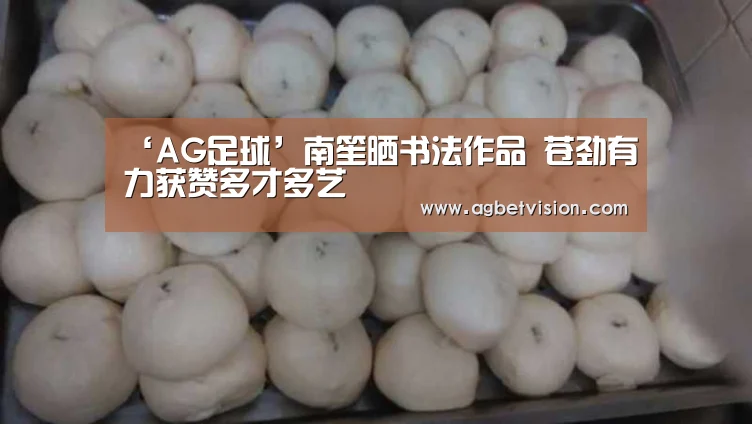 ‘AG足球’南笙晒书法作品 苍劲有力获赞多才多艺(图1) AG国际厅