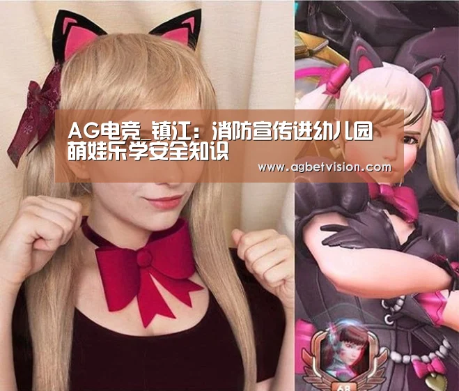 AG电竞_镇江:消防宣传进幼儿园 萌娃乐学安全知识(图1) AG娱乐