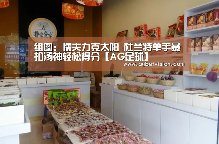 组图:懦夫力克太阳 杜兰特单手暴扣汤神轻松得分【AG足球】(图1) AG娱乐
