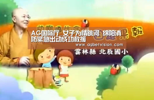AG国际厅_女子为情跳河 绵阳消防紧急出动成功救援(图2) AG电竞
