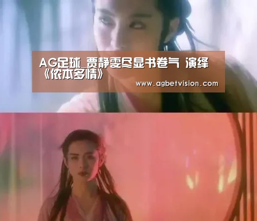 AG足球_贾静雯尽显书卷气 演绎《侬本多情》(图1) AG娱乐