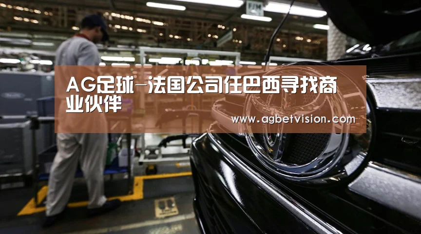 AG足球-法国公司任巴西寻找商业伙伴(图3) AG国际厅