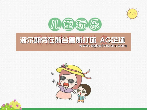波尔期待在斯台普斯打球_AG足球(图2) AG足球