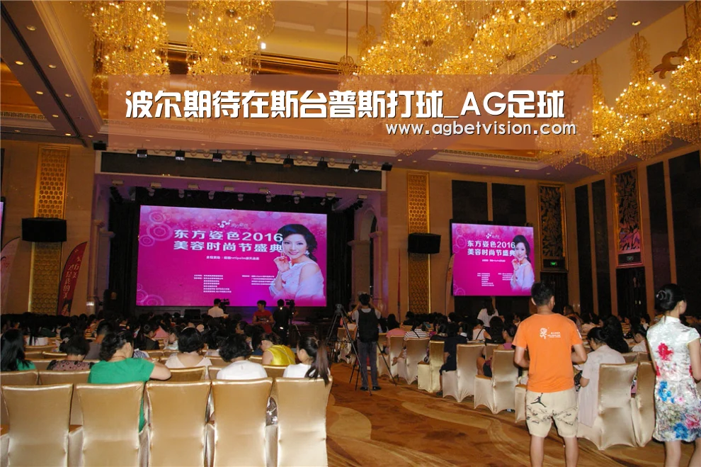 波尔期待在斯台普斯打球_AG足球(图4) AG娱乐