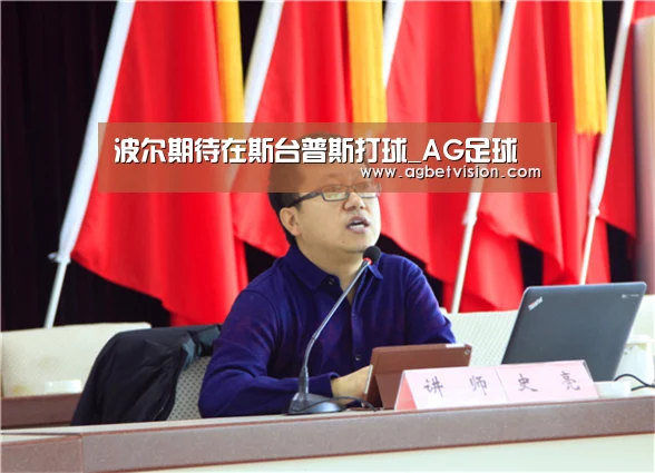 波尔期待在斯台普斯打球_AG足球(图3) AG足球