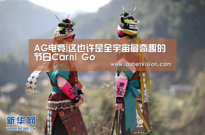 AG电竞|这也许是全宇宙最奇趣的节日Carni Go(图1) AG国际厅